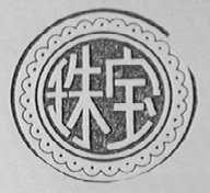 珠宝