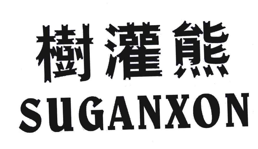 树灌熊;SUGANXON