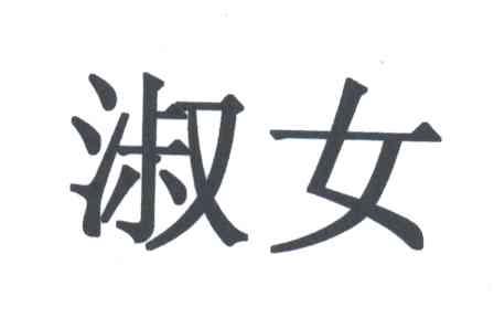 淑女