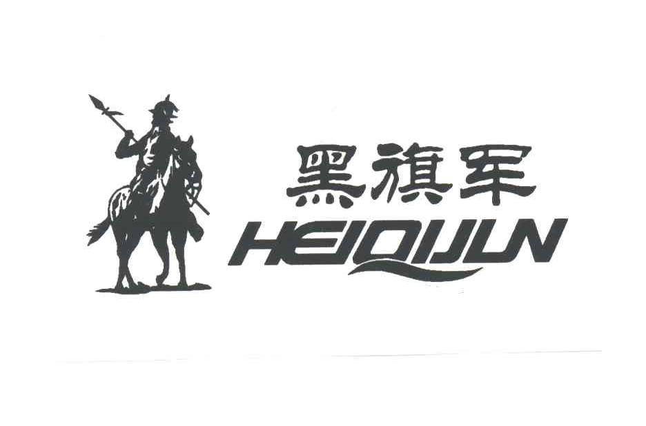 黑旗军及图形