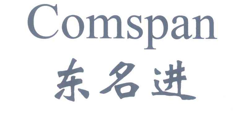 东名进 COMSPAN