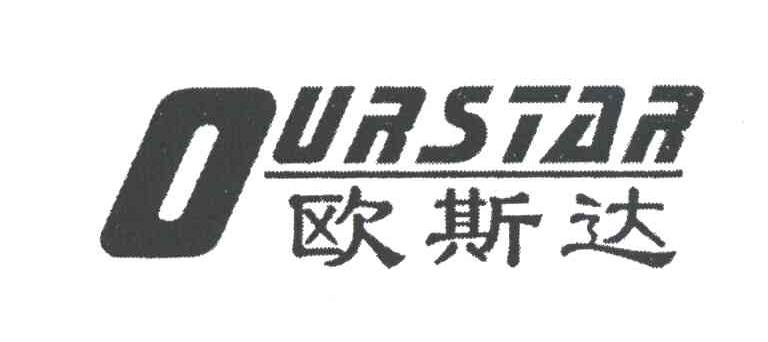 欧斯达;OURSTAR