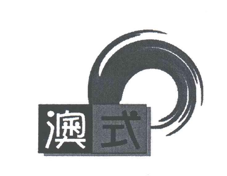 澳式