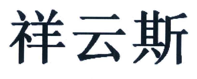 祥云斯