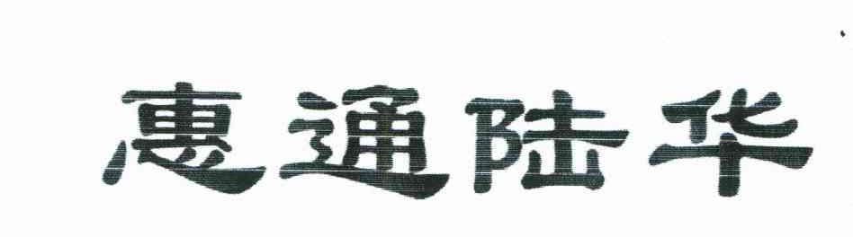 惠通陆华