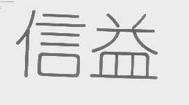 信益