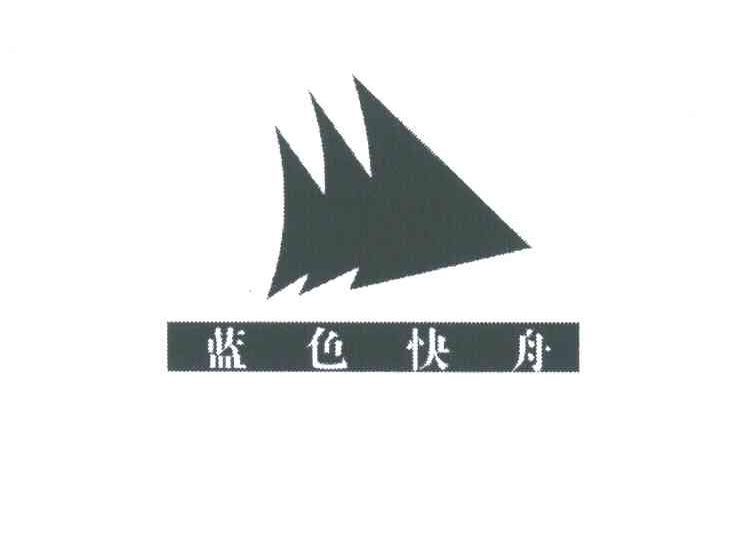 蓝色快舟