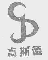 高斯德