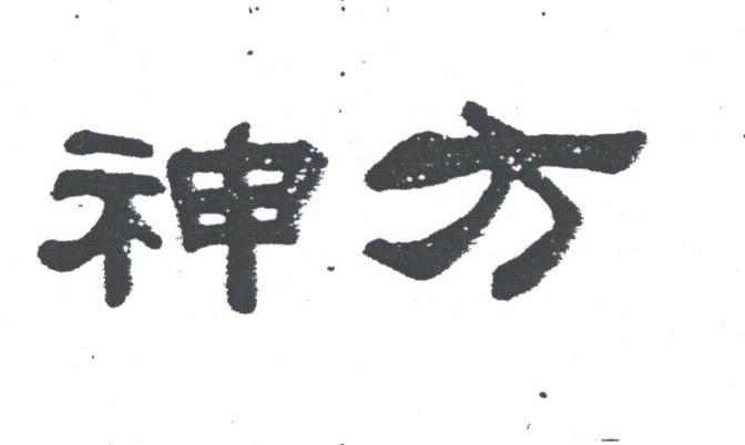 神方