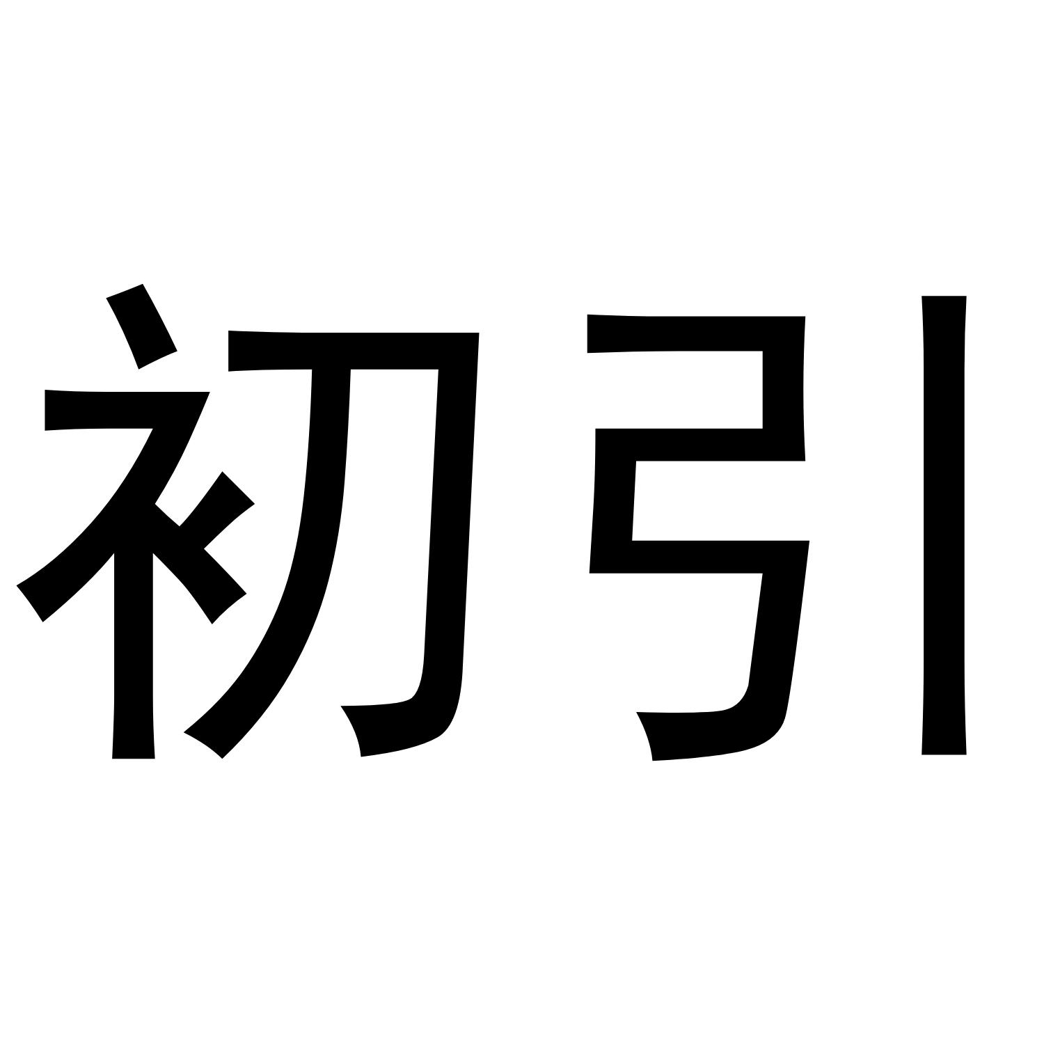 初引