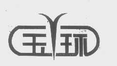 玉环