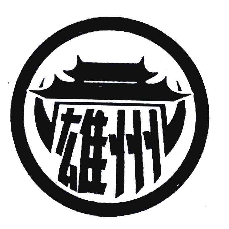 雄州