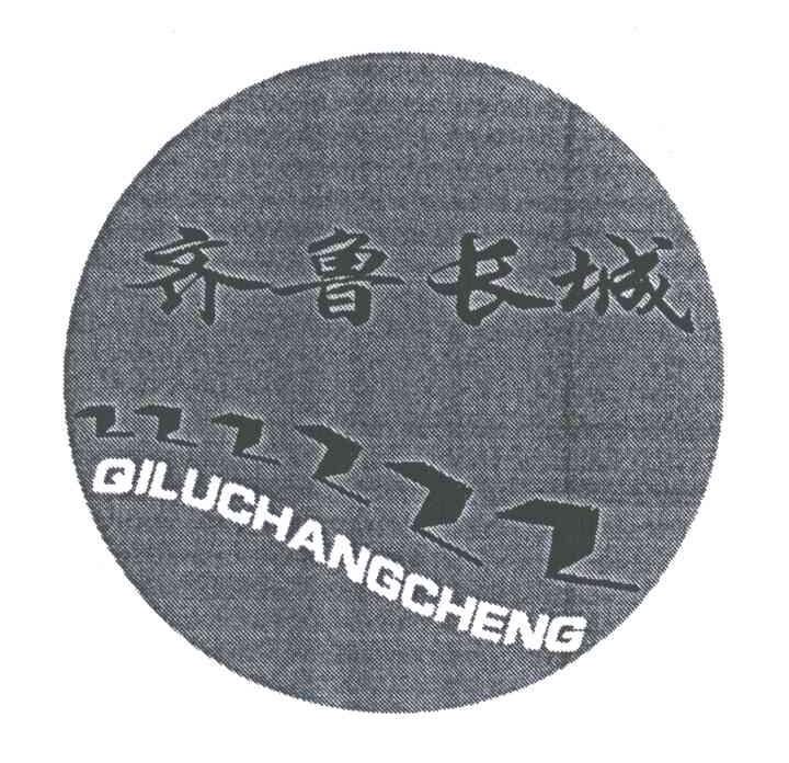 齐鲁长城