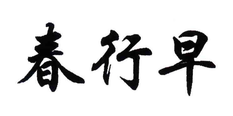 春行早