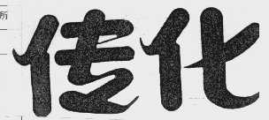 传化