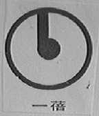 一蓓