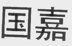 国嘉