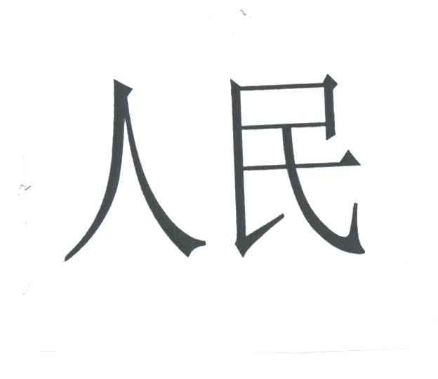 人民