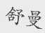 舒曼