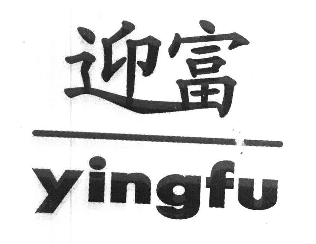 迎富