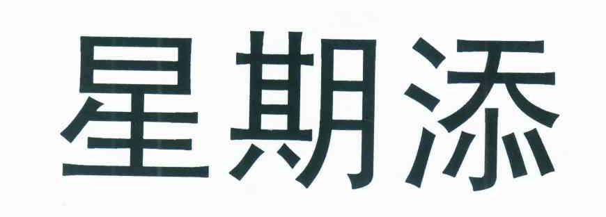 星期添