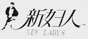 新妇人 NEW LADYS