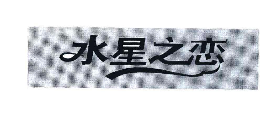 水星之恋