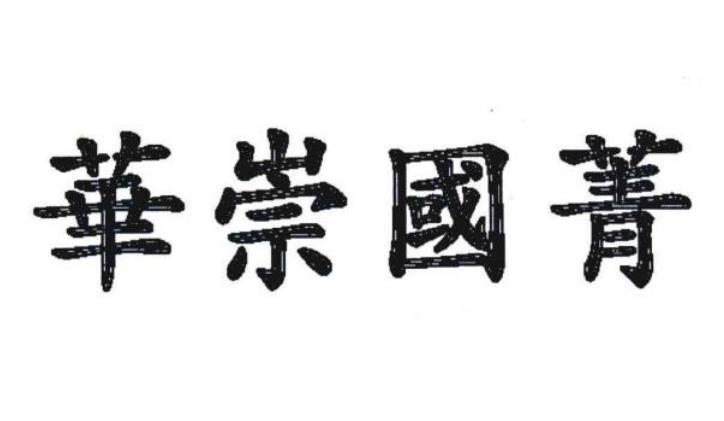 华崇国菁