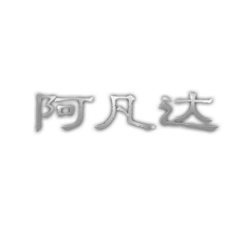 阿凡达