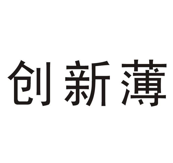 创新薄