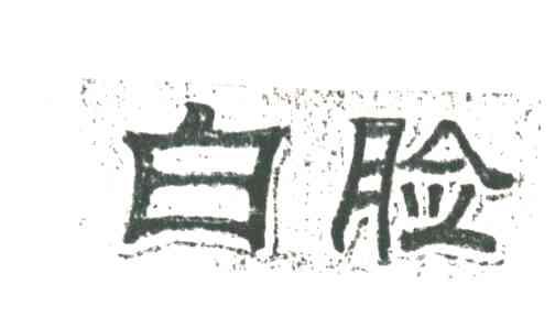 白脸