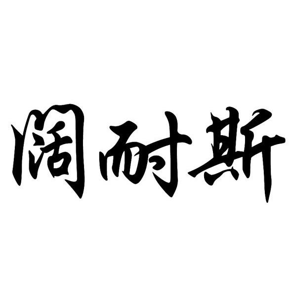 阔耐斯