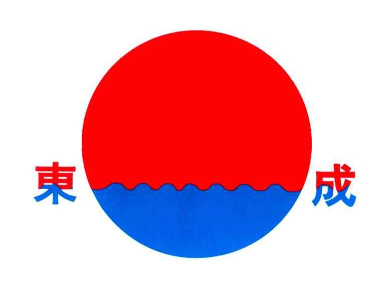 东成
