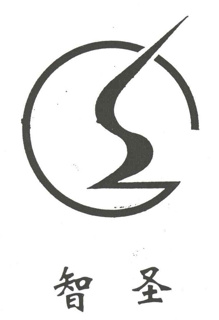 智圣