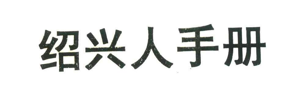 绍兴人手册