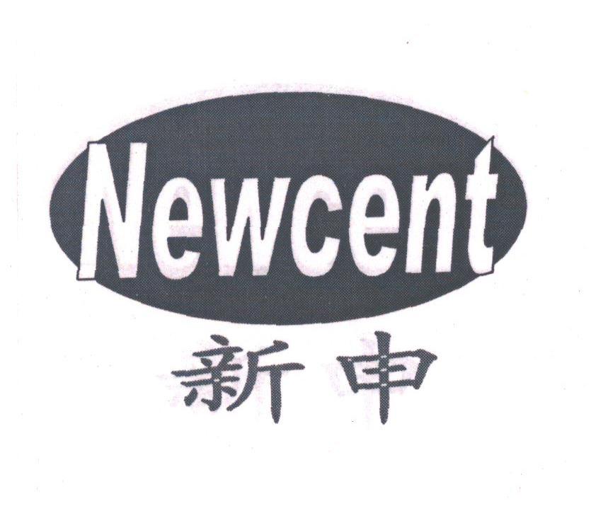 新申;NEWCENT