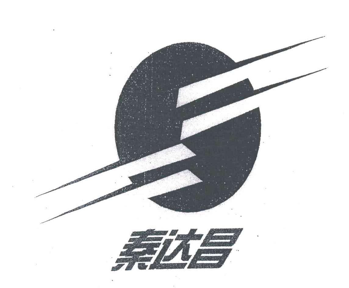 秦达昌