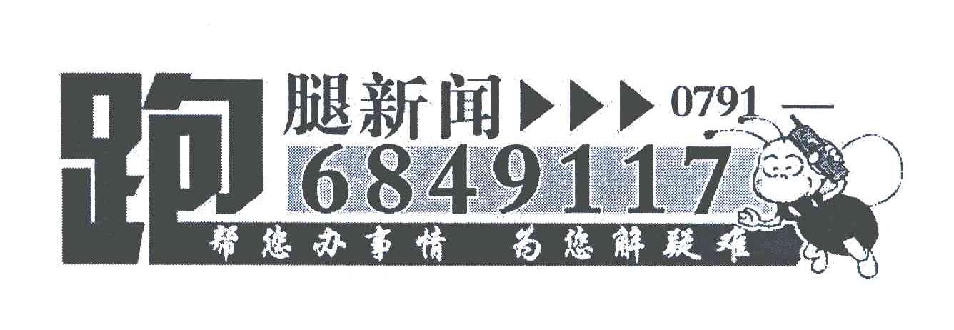 腿新闻;帮您办事情为您解疑难;跑;6849117;0791