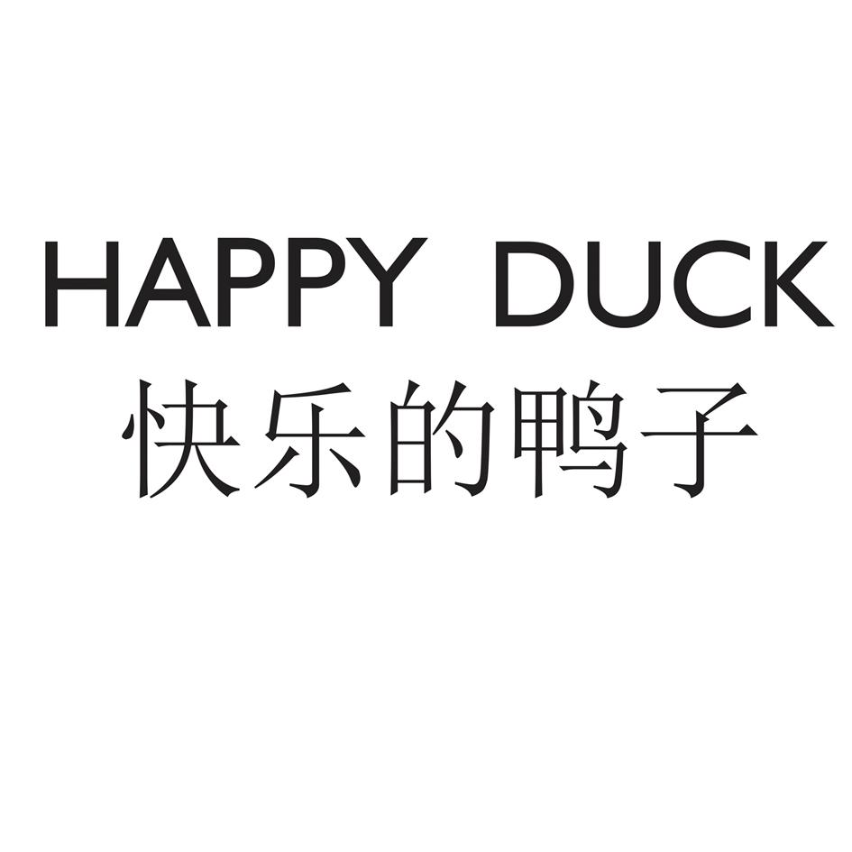 快乐的鸭子 HAPPY DUCK