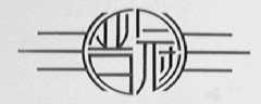 晋冠