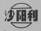 沙阳利