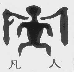 凡人