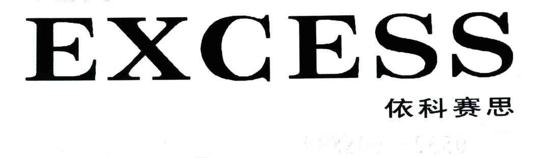 依科赛思;EXCESS