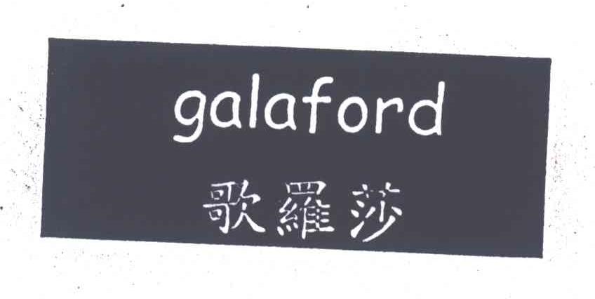 歌罗莎;GALAFORD