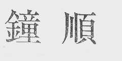 钟顺
