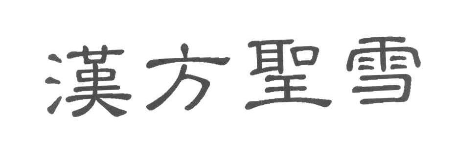 汉方圣雪