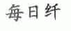 每日纤
