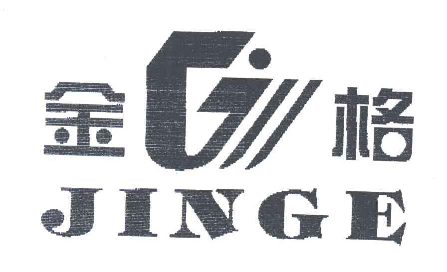 金格;JINGE;G
