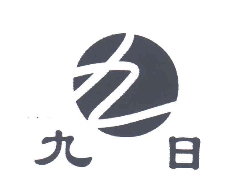 九;九日