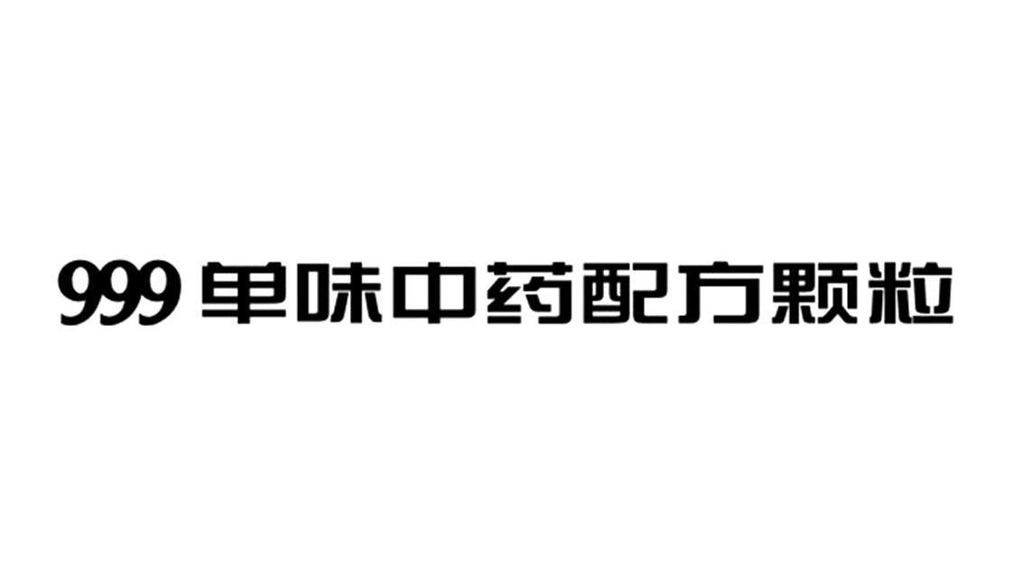999单味中药配方颗粒
